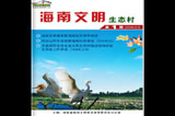 第一期 封面 海南省文明生态村电子期刊由海南省精神文