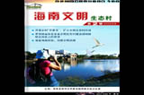 第二期封面海南文明生态村电子期刊