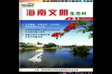 海南文明生态村电子期刊第三期封面