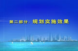 第二部分规划实施效果