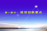 第一部分规划创新要点