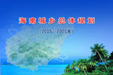 海南城乡总体规划